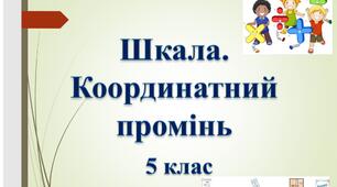 Тема "Шкала. Координатний промінь" 5 кл