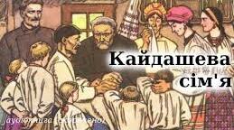 ТЕСТОВІ ЗАВДАННЯ ЗА ПОВІСТЮ І. НЕЧУЯ-ЛЕВИЦЬКОГО  «КАЙДАШЕВА СІМ’Я»