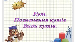 Кут. Позначення кутів.Види кутів. 5 клас