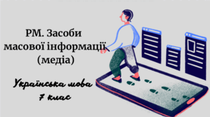 РМ. Засоби  масової інформації  (медіа)