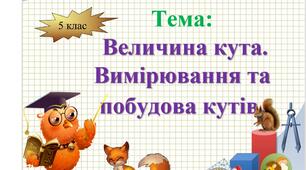 Величина кута. Вимірювання та побудова кутів. 5  клас