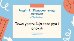 Презентація "Що таке рух і спокій"