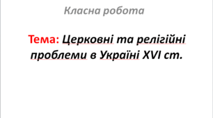 Церковні та релігійні проблеми в Україні XVI ст.