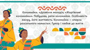 Коломийки. «Дозвілля молоді», «Жартівливі коломийки». Побудова, ритм коломийок. Особливість жанру, його життєвість. Коломийки – «перли розсипаного намиста». Гумор і любов до життя