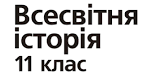 Тест до уроку: "Рух афроамериканців США за громадянські права. Молодіжні виступи кінця 1960-х рр. Боротьба за права конфесійних, мовних і сексуальних меншин"