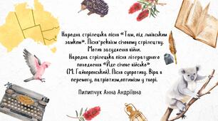 Народна стрілецька пісня «Там, під львівським замком». Пісня-реквієм січовому стрілецтву. Народна стрілецька пісня літературного походження «Йде січове військо»  (М. Гайворонський)