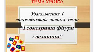 Узагальнення  і  систематизація  знань з  теми: “Геометричні фігури  і величини” 5 клас