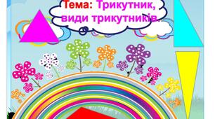Трикутник, види трикутників. Презентація 5 клас