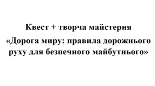 Квест "Правила дорожнього руху"
