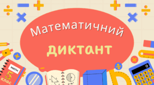 Математичний диктант. Повторення назв компонентів арифметичних дій