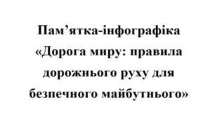 Пам'ятка "Дорога миру: правила дорожнього руху для безпечного майбутнього"