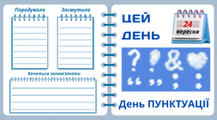 24 вересня. День ПУНКТУАЦІЇ. Набір = Рубрика "ЦЕЙ ДЕНЬ". Напис-розтяжка + плакат на 4 аркуші А4. Робочий аркуш для щоденника вражень і не тільки. Листок-вкладка для щоденних новин