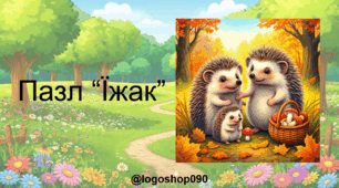 Інтерактивний пазл "Їжак"