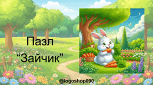 Інтерактивний пазл "Зайчик"