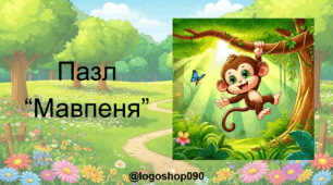 Інтерактивний пазл "Мавпочка"