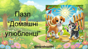 Інтерактивний пазл "Домашні улюбленці"