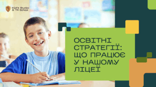 Освітні стратегії під мікроскопом: що працює, а що варто переосмислити