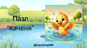 Інтерактивний пазл "Каченя"