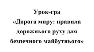 Урок-гра "Правила дорожнього руху"