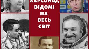 100 Відомих діячів Херсонщини 