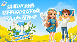 21 вересня - Міжнародний день миру. Новинка 2025. Анімована, сучасна презентація та завдання для співпраці.