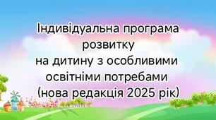 Індивідуальна програма розвитку на дитину дошкільного віку з ООП відповідно постанови КМУ  від 26.08.2025 № 1036