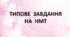 Члени речення. Варіант 4 (Типове завдання на НМТ)