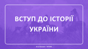Вступ до історії України (повторення)