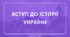 Вступ до історії України (повторення)