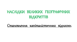 Наслідки Великих географічних відкриттів. Становлення капіталістичних відносин.