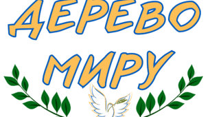 Дерево Миру (До дня Миру)