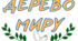 Дерево Миру (До дня Миру)