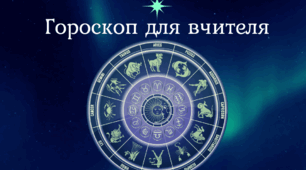 День вчителя. Жартівливий гороскоп до Дня вчителя