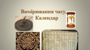 Презентація  "Вимірювання часу.  Календар"