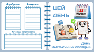 25 вересня. День  МАТЕМАТИЧНИХ ОПОВІДАНЬ. Набір = Рубрика "ЦЕЙ ДЕНЬ". Напис-розтяжка + плакат на 4 аркуші А4. Робочий аркуш для щоденника вражень і не тільки. Листок-вкладка для щоденних новин