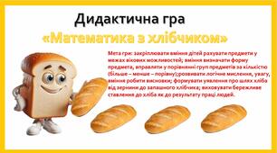 "Математика з хлібчиком"