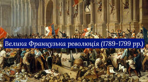 Французька революція 1789 - 1799 рр.