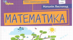 Планування з математики для 3 класу за посібником Н.Листопад з прописаними очікуваними результатами