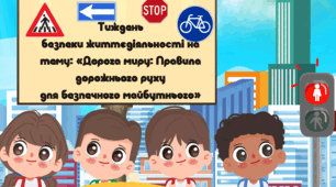 Тиждень безпеки життєдіяльності (дорожній рух) на тему: «Дорога миру: Правила дорожнього руху для безпечного майбутнього» 2025-2026 навчальний рік