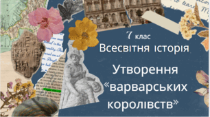 7 клас Всесвітня історія "Виникнення "варварських королівств". Імперія франків. " Модельна програма О. Пометун та ін.