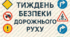 Інтелектуальний іспит «Я знаю правила дорожнього руху»