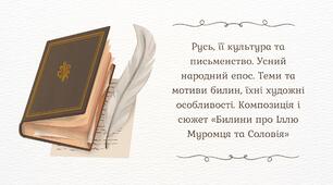 Русь, її культура та письменство. Усний народний епос. Теми та мотиви билин, їхні художні особливості. Композиція і сюжет «Билини про Іллю Муромця та Соловія»