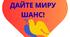 ФОТОБУТАФОРІЯ ДО МІЖНАРОДНОГО ДНЯ МИРУ