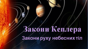 Презентація  "Закони Кеплера. Закони руху небесних тіл"