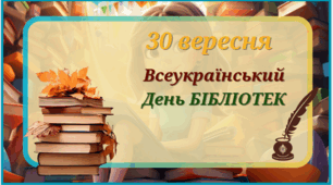 Всеукраїнський День Бібліотек 2025