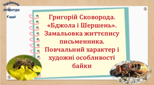 Григорій Сковорода. «Бджола і Шершень». Замальовка життєпису письменника. Повчальний характер і художні особливості байки (презентація, робочий аркуш, інтерактивна гра «Вірю – не вірю»)