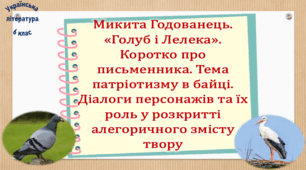 Микита Годованець. «Голуб і Лелека». Коротко про письменника. Тема патріотизму в байці. Діалоги персонажів та їх роль у розкритті алегоричного змісту твору (презентація, робочий аркуш, інтерактивна вікторина)