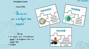 Пазли на тему "Земля на глобусі та карті"