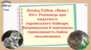 Леонід Глібов. «Вовк і Кіт». Розповідь про видатного українського байкаря. Викривальна й повчальна  спрямованість байок письменника (презентація, робочий аркуш, інтерактивна вікторина)