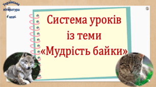 Система уроків із теми «Мудрість байки» (3 презентації, до кожної додається робочий аркуш та інтерактивна вікторина або гра)